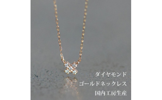ダイヤモンドのクロスラインが可愛いネックレス K10 イエローゴールド