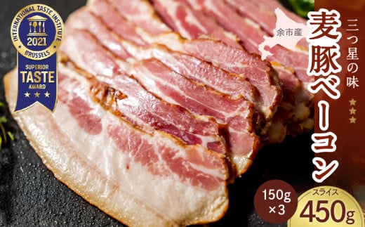 ◇北島農場豚肉使用◇真巧 麦豚ベーコン スライス（150g×3パック） 768757 - 北海道余市町