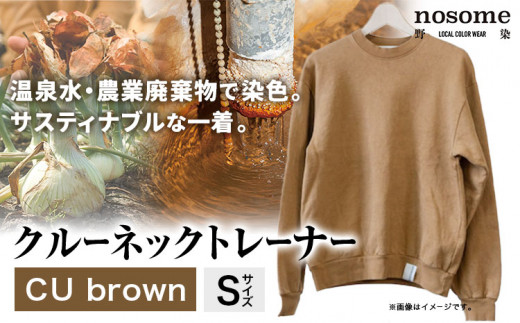 【サイズ：S】野の色を着る。温泉水・農業廃棄物で染色したクルーネックトレーナー　CU brown《90日以内に出荷予定(土日祝除く)》送料無料 服 ファッション クルーネックトレーナー 染め 染色 ギフト レディース メンズ 北海道 本別町 685657 - 北海道本別町