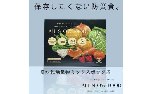 【5年保存可】一日分の高知乾燥果物ミックス　1箱 883591 - 高知県高知市