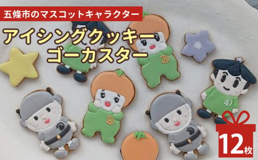 五條市のマスコットキャラクター「ゴーカスター」のアイシングクッキー 773128 - 奈良県五條市