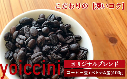 オリジナルブレンドコーヒー豆〈ヨイッチーニ〉 883909 - 北海道余市町