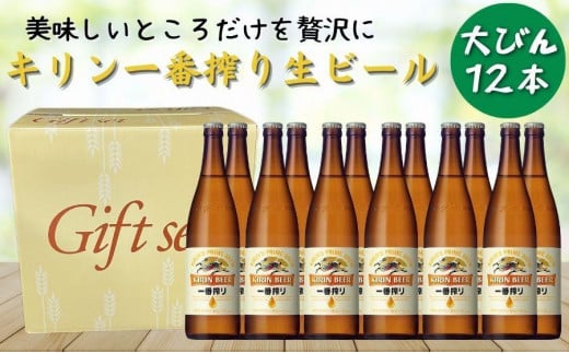 キリンビール 神戸工場産 一番搾り 生ビール 大瓶 633ml 12本 セット