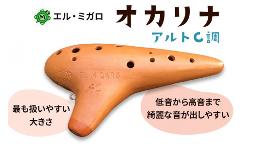 オカリナ アルトC『オカリナ工房エル・ミガロ』｜手作り 楽器 気鳴楽器