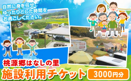 115. 施設利用チケット 3000円 桃源郷はなしの里 岡山県矢掛町《30日以内に出荷予定(土日祝除く)》 778481 - 岡山県矢掛町