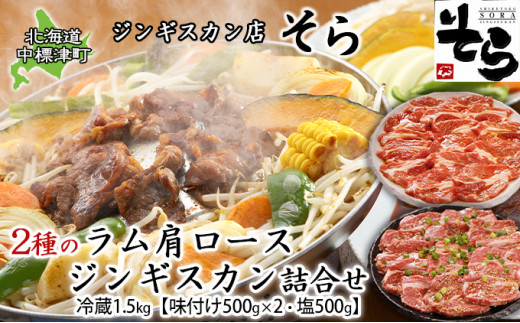 ジンギスカン店「そら」2種のラム肩ロースジンギスカン詰合せ1.5kg【味付け500g×2・塩500g】冷蔵［北海道 中標津町］