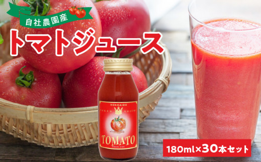 自社農園産 中玉トマトジュース 180ml×30本セット 100％ 北海道産 885232 - 北海道余市町
