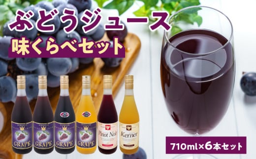 ぶどうジュース味くらべ710ml×6本セット ストレート 北海道産 885233 - 北海道余市町