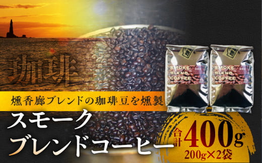 スモークブレンドコーヒー【200g入×2パック】『燻香廊』オリジナルブレンドの燻製コーヒー豆 881222 - 北海道余市町