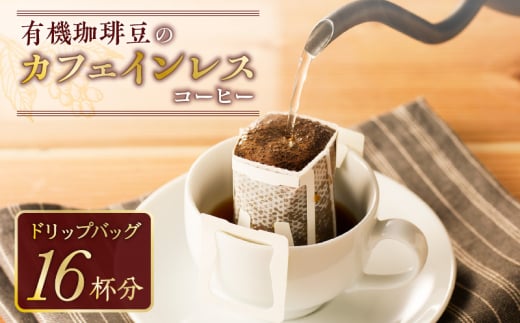 【ドリップバッグ】有機珈琲豆のカフェインレスコーヒー　K186-005 884232 - 鹿児島県鹿児島市