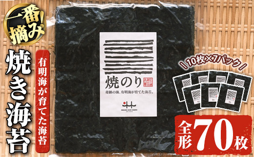 ksg0158】有明海産一番摘み 焼き海苔 福岡県産有明のり(全形100枚