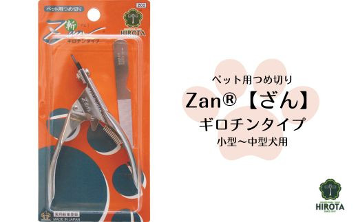 HK-03 ペット用つめ切りZan(R)【ざん】ピコックタイプ - 大阪府東大阪