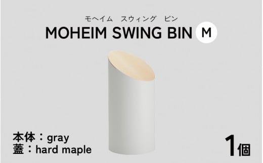 MOHEIM SWING BIN（M）gray/hard maple【ごみ箱 8L シンプル おしゃれ モダン デザイン インテリア 雑貨】[C-053006_07] 883923 - 福井県福井市