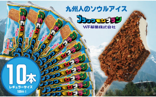 ブラックモンブラン10本セット 竹下製菓  アイス クリーム スィーツ 957502 - 佐賀県小城市