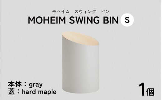 MOHEIM SWING BIN (S)gray/hard maple[ごみ箱 5L シンプル おしゃれ モダン デザイン インテリア 雑貨][B-053007_05]