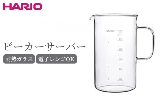 HARIO コーヒー ビーカーサーバー 600ml［BV-600］｜ハリオ 耐熱