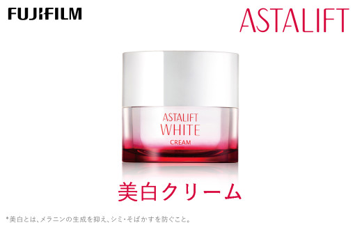 富士フイルム 《美白クリーム》アスタリフトホワイト クリーム 30g