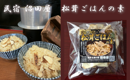 岩手県産松茸をふんだんに使った松茸ご飯の素
