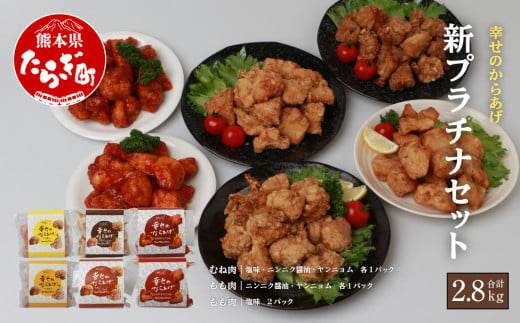 調理済 国産 冷凍 唐揚げ 6種 新プラチナセット 計2.8kg （400g×7） 鶏肉 むね もも