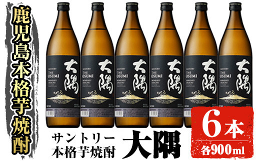 サントリー 本格芋焼酎 大隅〈芋〉 (900ml×6本・計5.4L) お酒 焼酎 芋