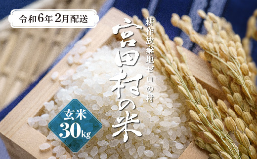 【予約受付】【令和５年米】【新米】長野県産　減農薬栽培コシヒカリ／玄米／30kg・20,000円／令和6年2月配送|宮田村農家