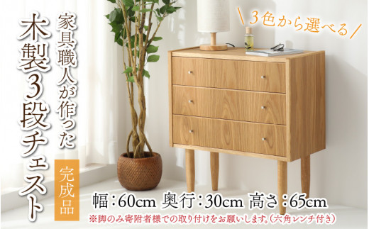 【3色から選べる】【完成品】家具職人が作った かわいい おしゃれな 木製 3段チェスト(茶)