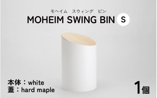 MOHEIM SWING BIN (S) white/hard maple[ごみ箱 5L シンプル おしゃれ モダン デザイン インテリア 雑貨][B-053007_01]