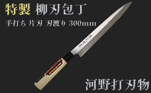 刀匠が丹精込めて仕上げた切味抜群 柳刃包丁（刃渡300mm） 特製＜039