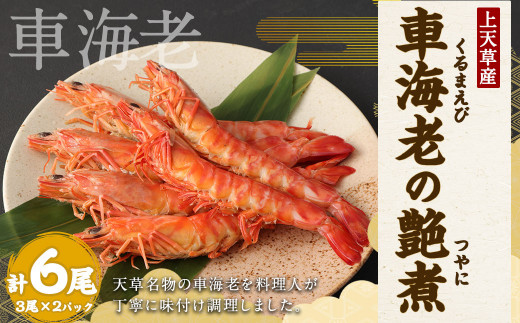 車海老の艶煮 (3尾×2パック)