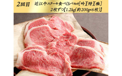 2回：Y073SM1 近江牛ステーキ食べくらべセット[吟][特][極]2枚ずつ 200g×6枚（カネ吉山本）/冷凍