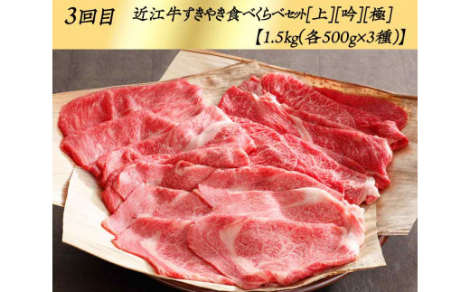 3回：Y087SM1 近江牛すきやき食べくらべセット[上][吟][極]1.5kg（カネ吉山本）/冷凍