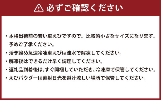 えび空間 (活き締め急速冷凍車えび、えびパウダーのセット) 