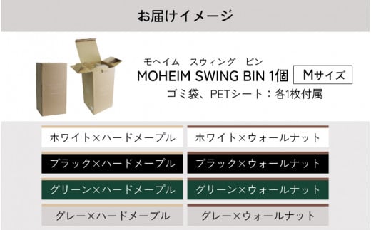 MOHEIM SWING BIN M (8L) スウィングビン ゴミ箱 フタ付き (ブラック