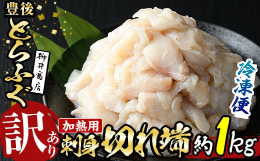 ＜訳あり・業務用＞【加熱用】ふぐ刺身 切れ端 (約1kg) とらふぐ 切れ端 ふぐ刺し フグ刺し フグ刺身 刺身 冷凍 養殖 訳あり 業務用 国産 大分県 佐伯市【AB213】【柳井商店】 534207 - 大分県佐伯市