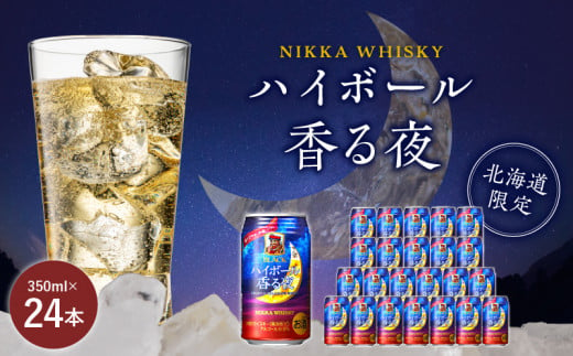 ブラックニッカ ハイボール香る夜 350ml（24本） 北海道限定 ブラック