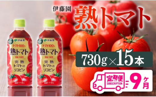 熟トマトペットボトル　730g×15本　9ヶ月定期便