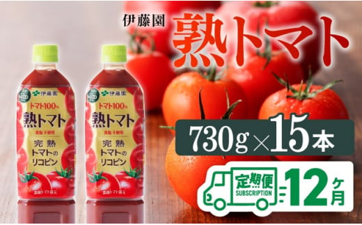 熟トマトペットボトル　730g×15本　12ヶ月定期便