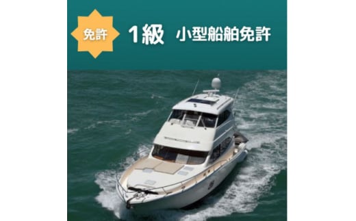 1級船舶免許＞船の免許が大阪府で取得できます 国土交通省指定 登録 