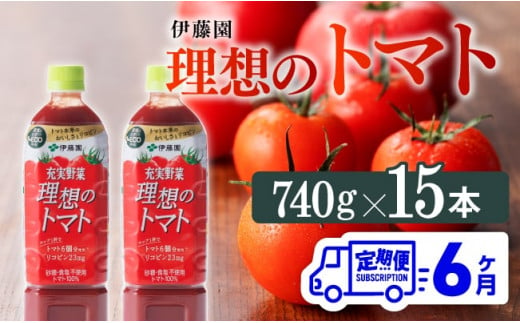 理想のトマトペットボトル　740g×15本　6ヶ月定期便