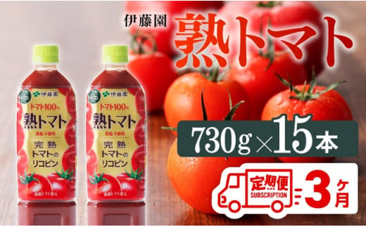 熟トマトペットボトル　730g×15本　3ヶ月定期便