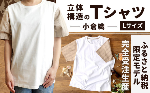 [Lサイズ] 立体構造 の Tシャツ (小倉織) [ふるさと納税限定モデル]