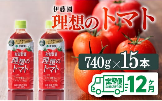 理想のトマトペットボトル　740g×15本　12ヶ月定期便