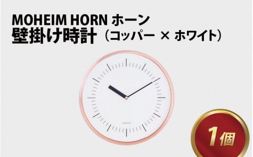 MOHEIM HORN (copper / white) 【時計 おしゃれ モダン デザイン インテリア 雑貨】[G-053002]