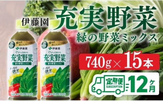 充実野菜 緑の野菜ミックスペットボトル 740g×15本　12ヶ月定期便
