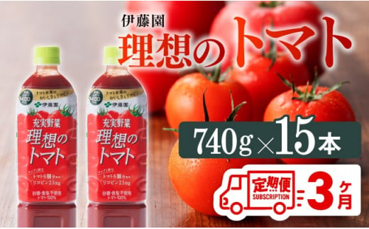 理想のトマトペットボトル　740g×15本　3ヶ月定期便