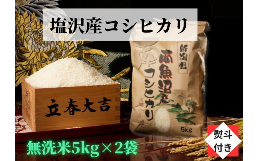 【のし付き】【令和5年産】【高級】南魚沼塩沢産こしひかり無洗米【10kg（5kg×2袋）】新潟県 特A地区の美味しいお米。