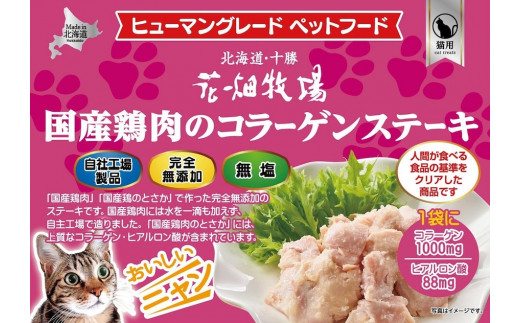 ヒューマングレードペットフード　国産鶏肉のコラーゲンステーキ 40ｇ×10袋セット（猫用おやつ）[P1-42B] 887569 - 北海道中札内村