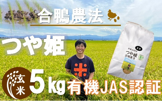 ecofarmすがわらの合鴨農法有機JAS認証つや姫5kg - 山形県三川町