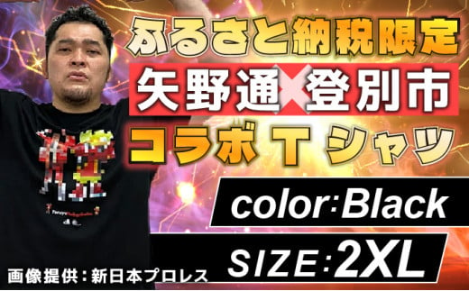 1115登別市×矢野選手 ふるさと納税限定コラボTシャツ第二弾 ブラック(YTRポーズ)2XL