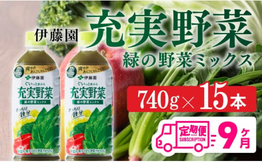 充実野菜 緑の野菜ミックスペットボトル 740g×15本　9ヶ月定期便